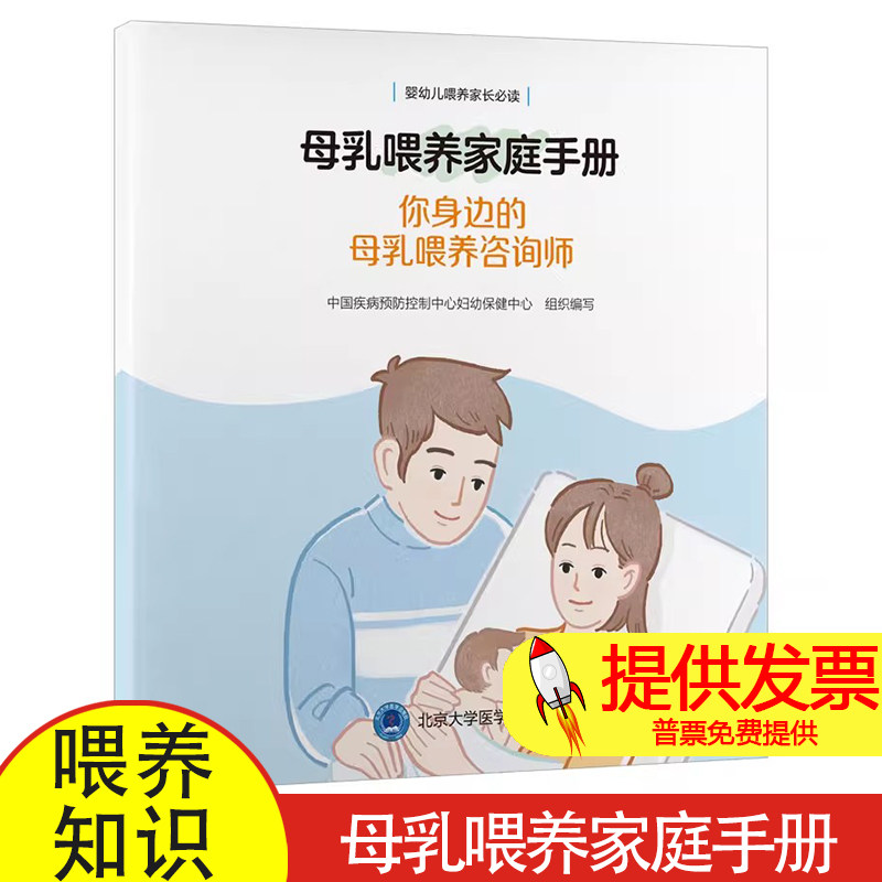 母乳喂养家庭手册你身边的母乳喂养咨询师 母乳喂养基础知识 实用技巧 早产儿母乳喂养 常见问题 北京大学医学出版社9787565929922