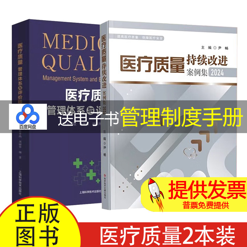 【2本】医疗质量持续改进案例集2024+医疗质量管理体系与评价标准