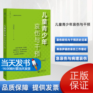 儿童青少年哀伤与干预;哀伤研究与干预历史沿革;弗洛伊德的哀伤工作理论急哀伤与病理哀伤依恋理论五阶段模型四任务模型