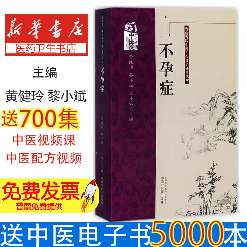 不孕症黄健玲，黎小斌，王小云主编中国中医药出版社9787513213691医学卫生/中医