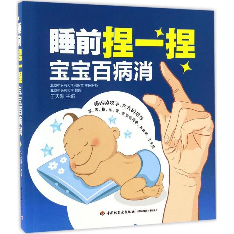 睡前捏一捏宝宝百病消于天源中国轻工业出版社小儿推拿按摩技巧儿童日常穴位按摩幼儿常见病护理新手父母学习零疼痛绿色疗法简单清