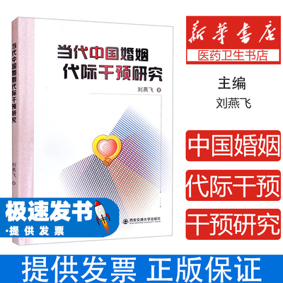 当代中国婚姻代际干预研究刘燕飞著西安交通大学出版社9787560593036保健/心理类书籍/两性健康