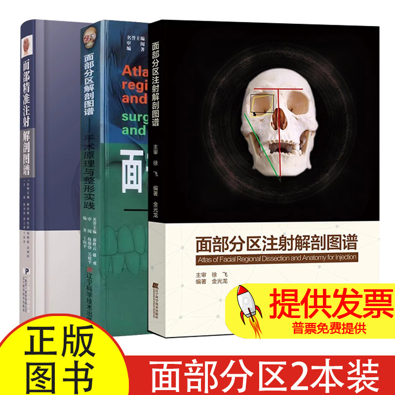 面部分区解剖图谱:手术原理与整形实践+面部分区注射解剖图谱+面部精准注射解剖图谱 微整形注射美容解剖 辽宁科学技术出版社
