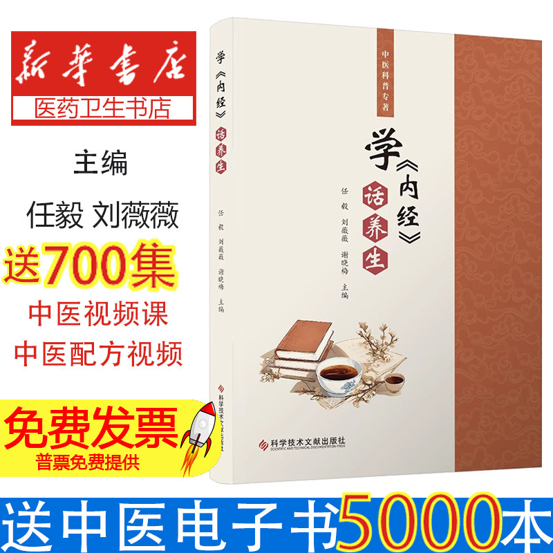 学《内经》话养生 四季节气时辰养生法体质调理经络疏通情志调养饮食运动指南黄帝内经养生调理慢性病预防食疗配方免疫力提升健