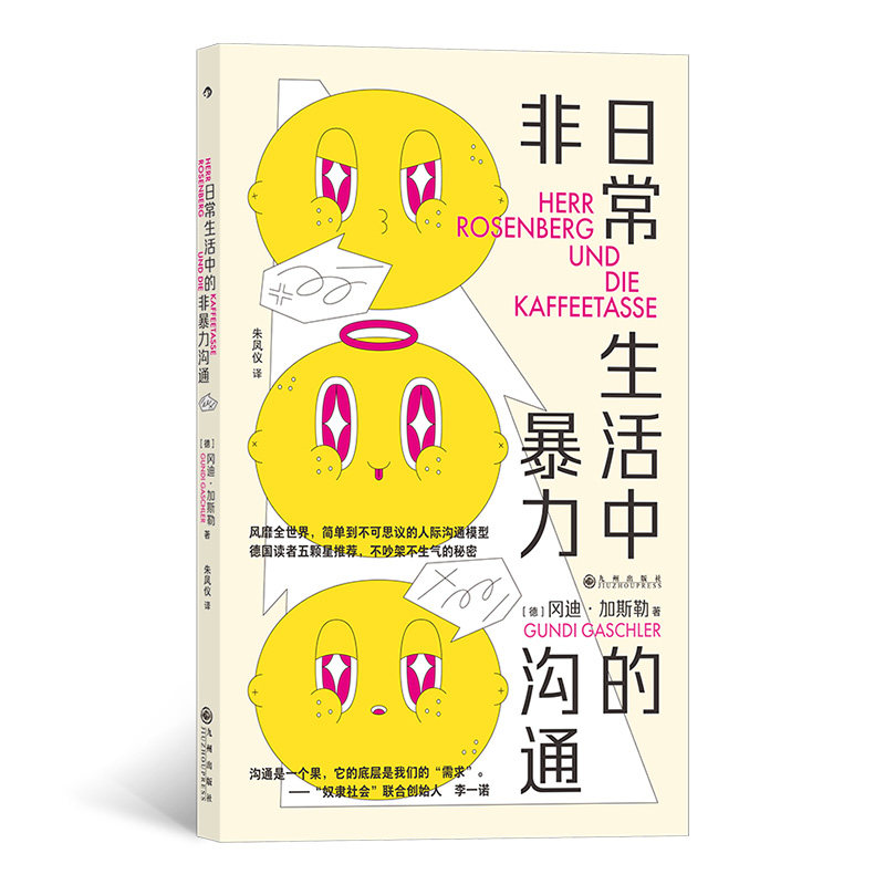 日常生活中的非暴力沟通冈迪加斯勒九州出版社人际沟通技巧情绪管理正确表达情绪关系经营沟通模型不吵架不生气摆脱情绪劳动