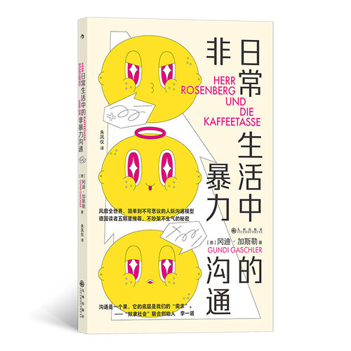 日常生活中的非暴力沟通冈迪加斯勒九州出版社人际沟通技巧情绪管理正确表达情绪关系经营沟通模型不吵架不生气摆脱情绪劳动