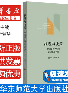 推理与决策：经由心理实验的逻辑思维训练 逻辑思维训练决策能力提升心理实验案例分析认知偏差理性判断科学推理统计推理对策论