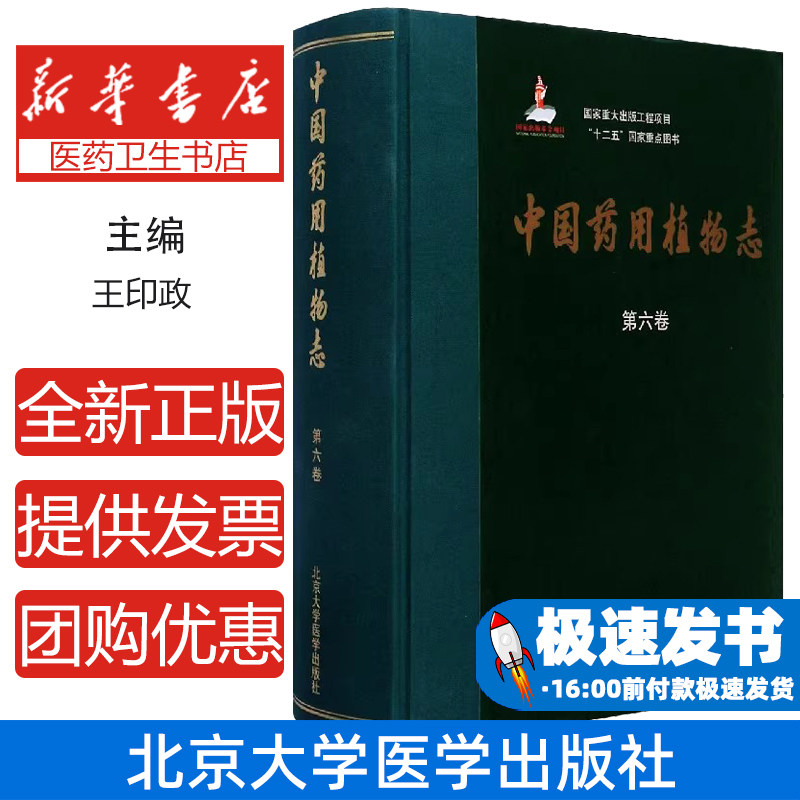 中国药用植物志(第6卷)(精)编者:王印政|责编:王楠|总主编:艾铁民北京大学医学9787565921834医学卫生/药学