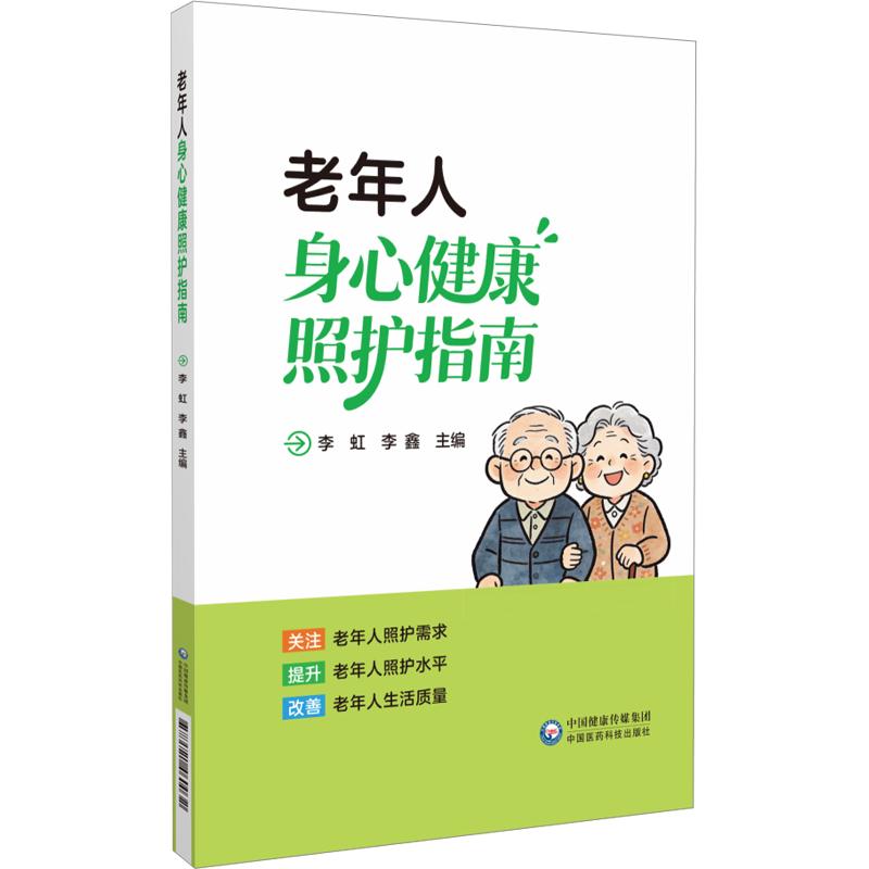 老年人身心健康照护指南 李虹 李鑫 中国医药科技出版社 大字版老年人 老年人养生 失能失智预防照护 老年急危重症 居家养老