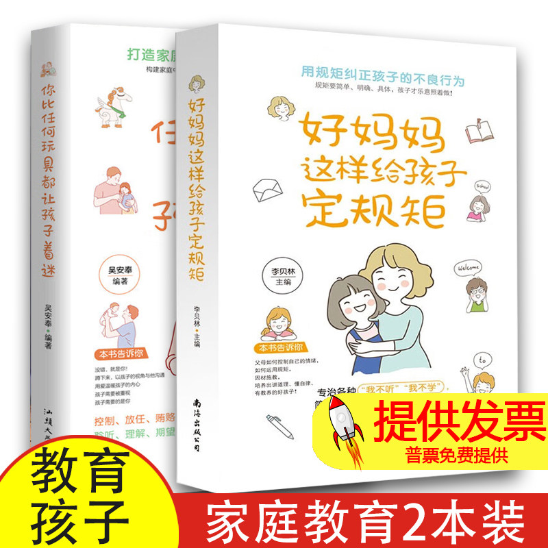 管教孩子的黄金准则 2册 好妈妈这样给孩子定规矩+你比任何玩具都让孩子着迷 儿童敏感期叛逆期培养孩子情商情绪