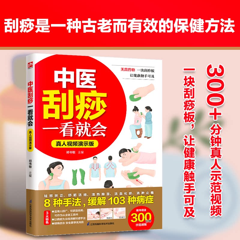 中医刮痧一看就会真人视频演示版郑书敏主编江苏凤凰科学技术出版社精准取穴手法示范经络穴位图解家庭养生保健中医调理对症调养