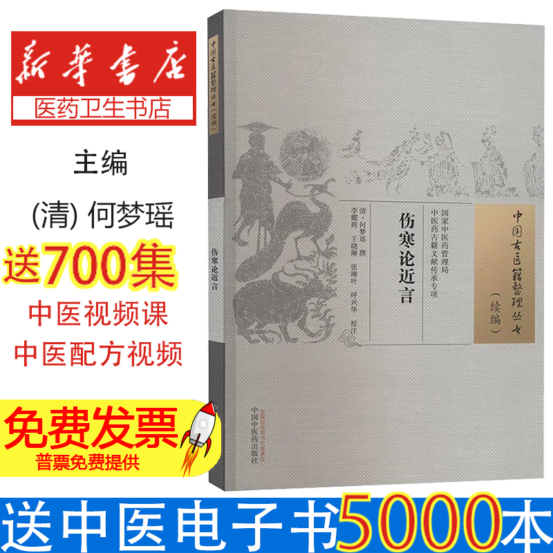 伤寒论近言(清) 何梦瑶撰 ; 李耀辉等校注中国中医药出版社9787513279918医学卫生/中医