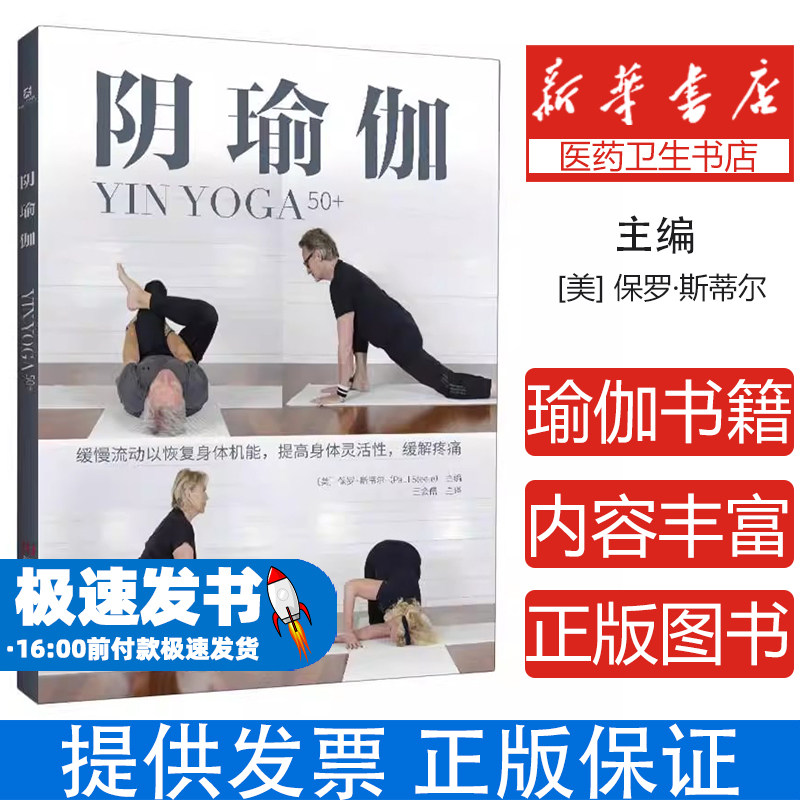 阴瑜伽 深度拉伸与冥想技巧指南 促进经络畅通提升内在觉知 平衡阴阳能量舒缓现代生活压力 修复深层筋膜改善身体柔韧性