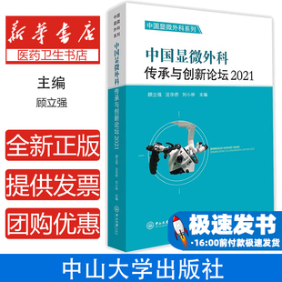 外科学 社9787306076748医学卫生 中国显微外科传承与创新论坛 2021顾立强；汪华侨；刘小林中山大学出版