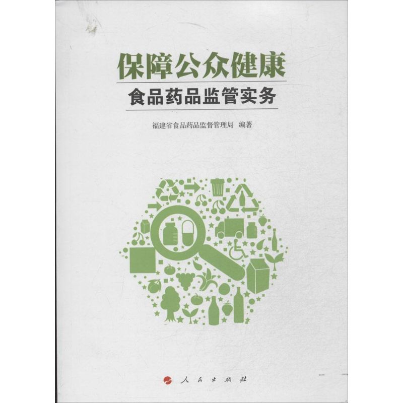 保障公众健康食品药品监管实务福建省食品药品监督管理局人民出版社药学专业相关食品药品监管知识监管实务操作专业能力提升食品药