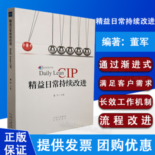 精益日常持续改进 董军CIP看板及质量改进活动 医院管理书标准化创新 科室安全日志 系领导力 健康界尚医