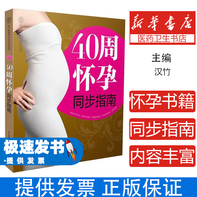 40周怀孕同步指南 怀孕全程40周科学指导 妇幼保健专家编著 孕期营养胎教知识 99%孕妈妈不知道的孕产知识 从备孕到分娩 健康饮食