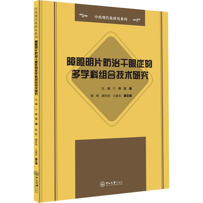 障眼明片防治干眼症的多学科组合技术研究-中药现代化研究系列吴灏,宁娜 主编;何婷,胡佳佳,王延东 副主编中山大学出版社
