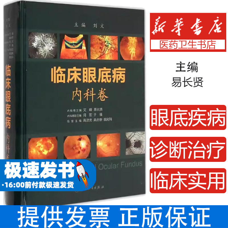 临床眼底病刘文 主编人民卫生出版社9787117202008医学卫生/眼科学