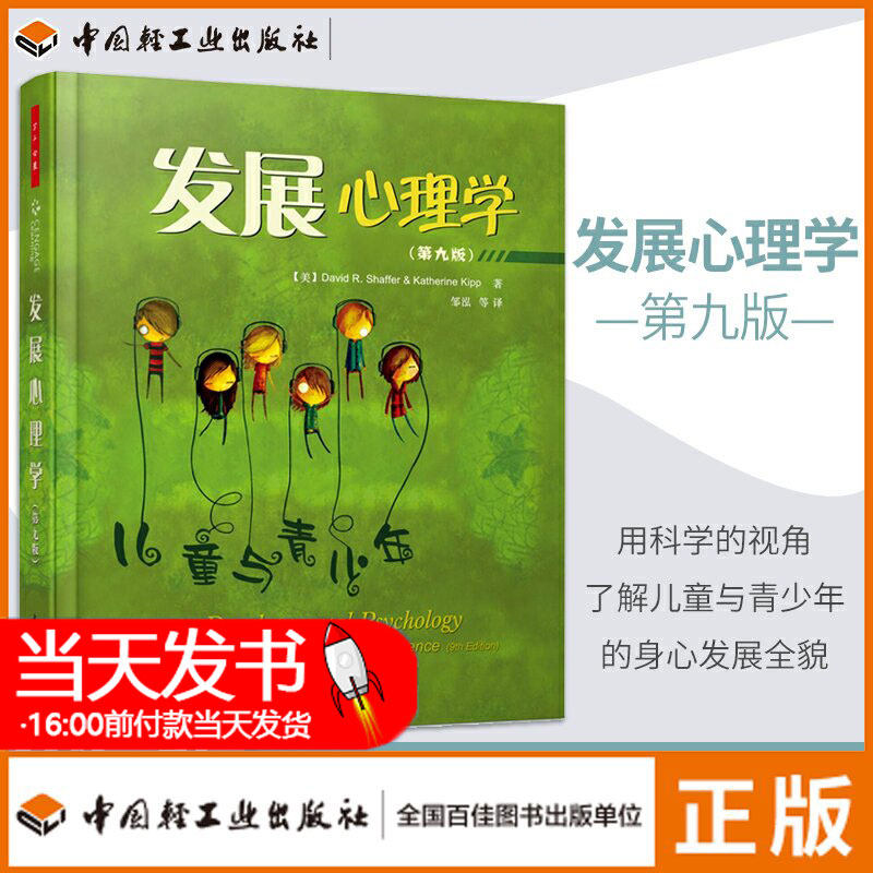 万千心理.发展心理学第九版