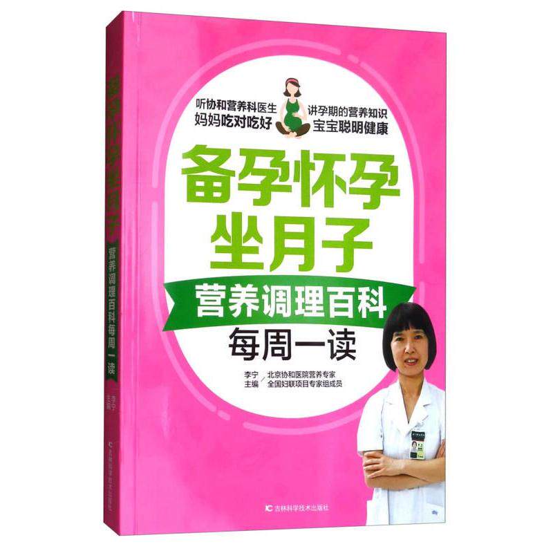 （插图版）备孕怀孕坐月子-营养调理百科每周一读-【单色】李宁吉林科学技术出版社9787557834845育儿书籍/胎教