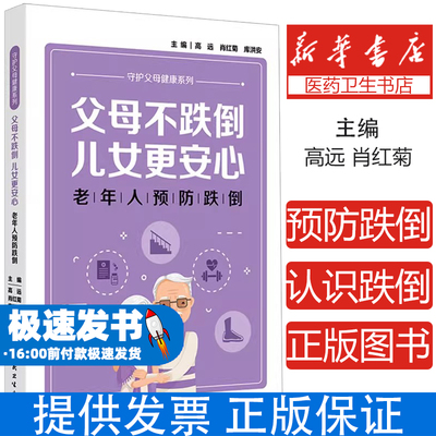 父母不跌倒 儿女更安心 老年人预防跌倒高远,肖红菊,库洪安 编人民卫生出版社9787117356442保健/心理类书籍/家庭医生