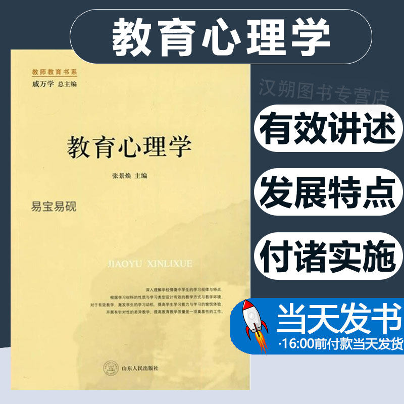 教育心理学张景焕编戚万学编山东人民出版社
