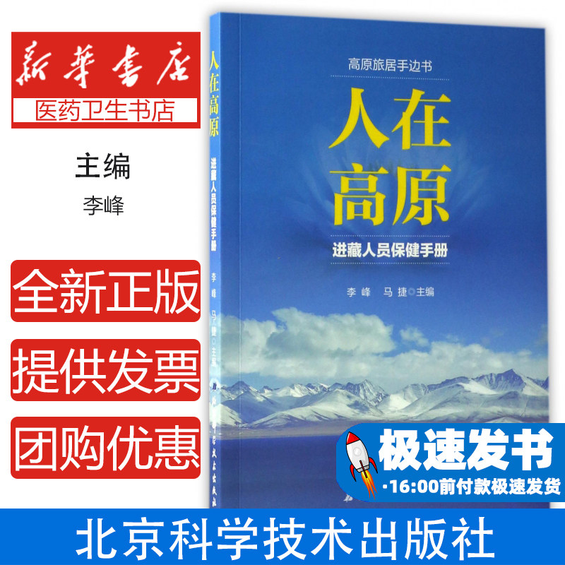 人在高原：进藏人员保健手册李峰，马捷主编北京科学技术出版社9787530489192保健/心理类书籍/饮食营养 食疗