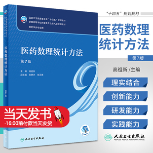 医药数理统计方法 第七7版配增值高祖新编 9787117330909人民卫生出版社十四五规划新版第九轮本科药学类专业教材药理学生理学人卫