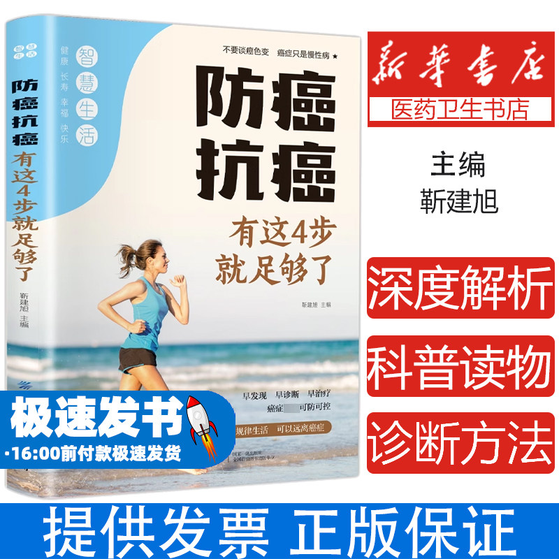防癌抗癌 有这4步就足够了盛世天佑中国纺织出版社9787518043415保健/心理类书籍/家庭医生