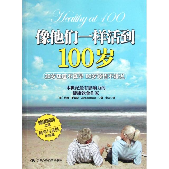 像他们一样活到100岁约翰罗宾斯余力中国人民大学出版社家庭医生健康养生长寿秘诀素食生活饮食调理日常保健中老年健康长寿生活方
