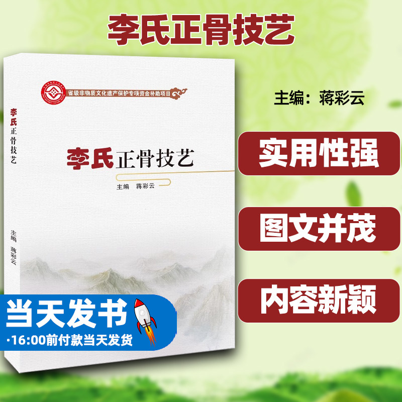 李氏正骨技艺蒋彩云著中医各科
