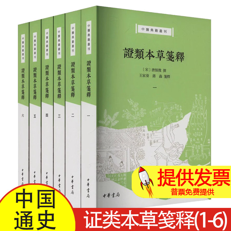 证类本草笺释(1-6) [宋]唐慎微,王家葵,蒋淼 中国通史社科正版图书籍 中华书局