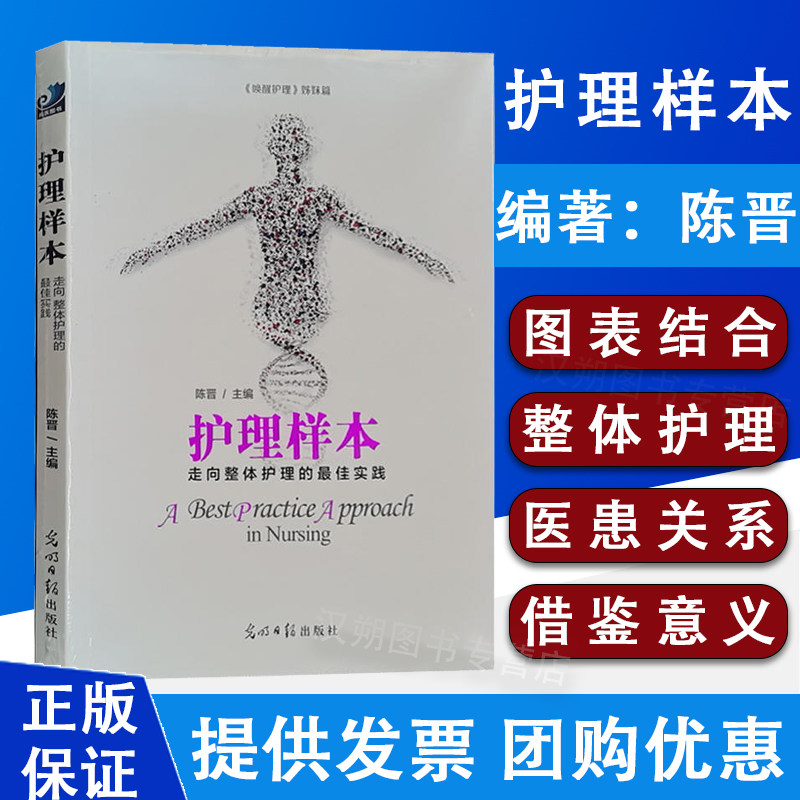 现货护理样本 唤醒护理姊妹篇 陈晋编 护士书籍纪录片式实际案例走向整体护理的实践医院护理改善健康界尚医官方图书9787511264626