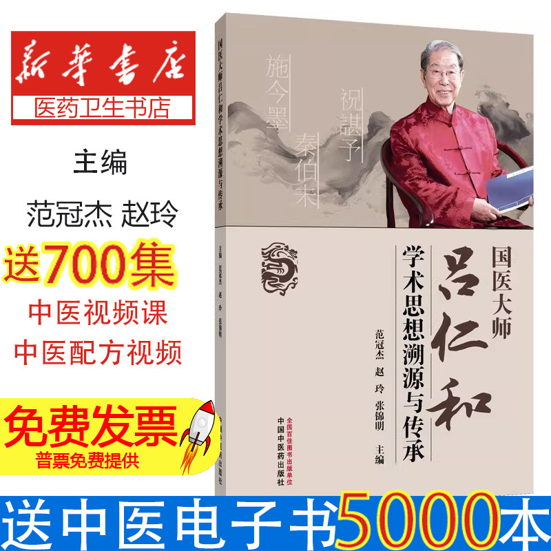 国医大师吕仁和学术思想溯源与传承范冠杰赵玲张锦明中国中医药出版社临床经验整理糖尿病肾病诊疗思路探析中医临床实践传承发展中