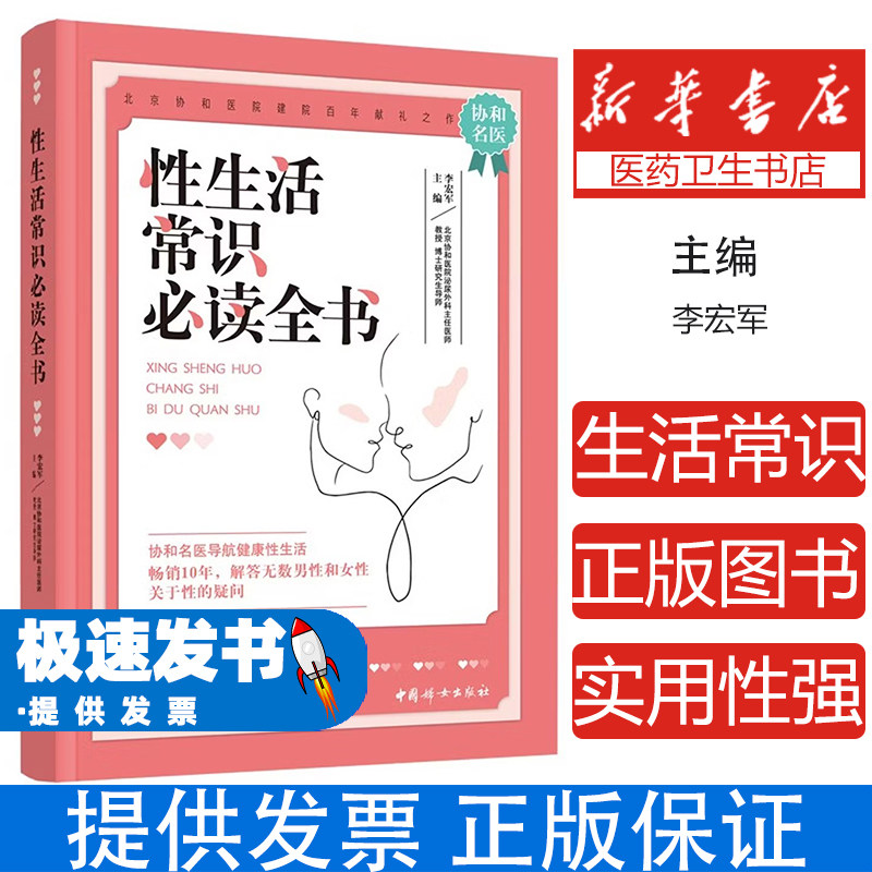 性生活常识必读全书李宏军中国妇女出版社两性健康知识普及夫妻情感沟通交流生殖保健常识普及性教育指南成年人实用读本大众健康日