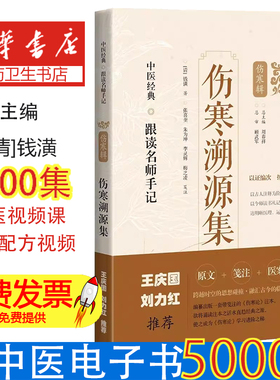 伤寒溯源集[清]钱潢 著；张喜奎 朱为坤 李灵辉 梅之凌 笺注上海科学技术出版社9787547854624医学卫生/中医
