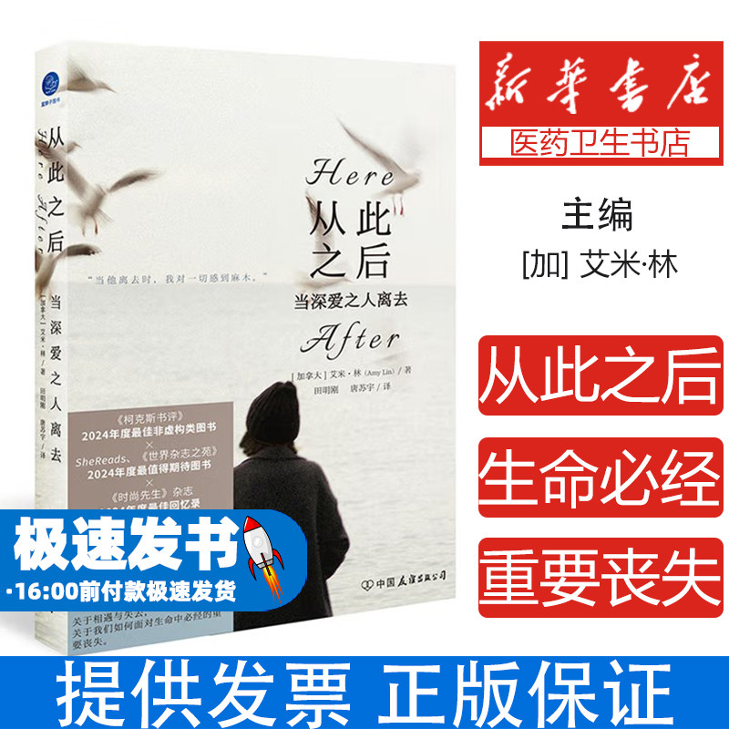 从此之后(加) 艾米·林著中国友谊出版公司9787505760691社会科学/心理学