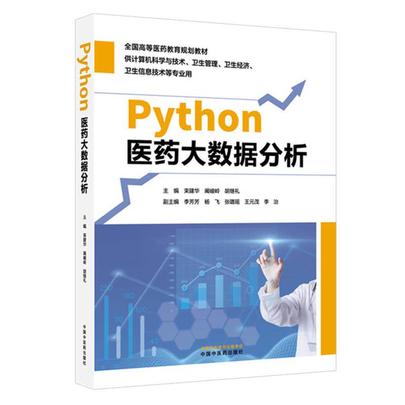 Python医药大数据分析栾建华闻峻岭胡继礼中国中医药出版社医药数据可视化医疗数据建模数据清洗实战医院数据处理药品销售分析临床