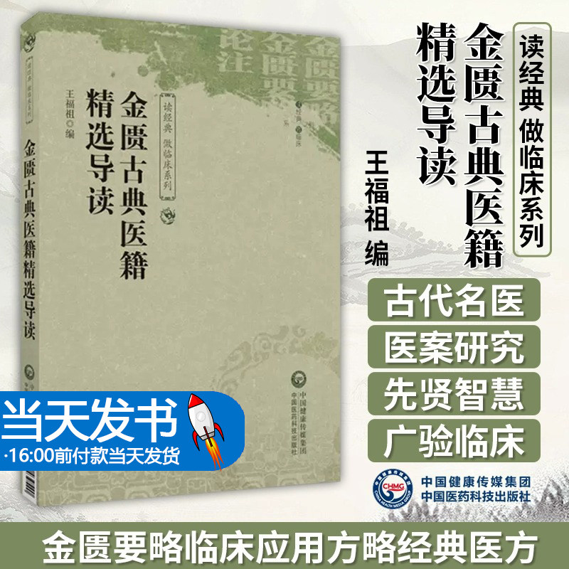 金匮古典医籍精选导读 中医诊治杂病辨证理论方书之祖金匮要略方论伤寒杂病临床应用方略经典医方 中国医药科技出版9787521439540