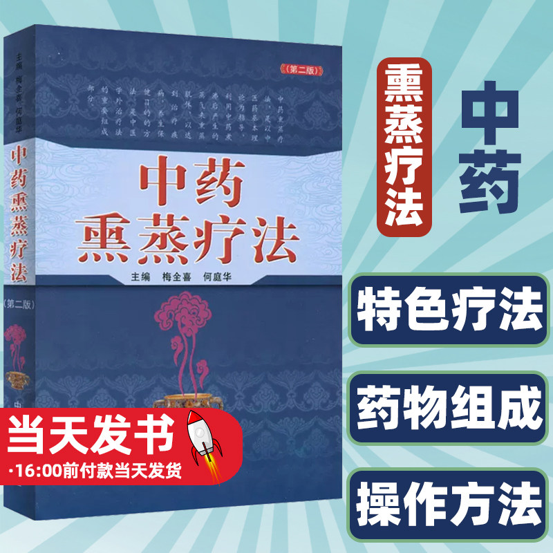 中药熏蒸疗法(第二版)梅全喜