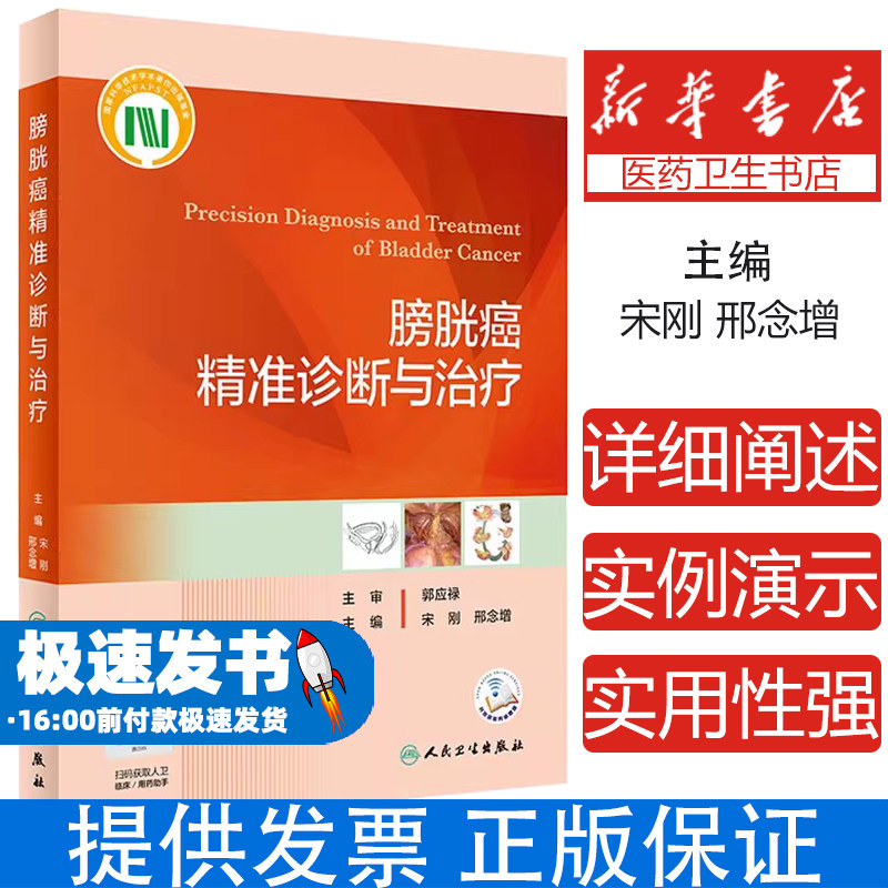 膀胱癌精准诊断与治疗宋刚,邢念增 编人民卫生出版社9787117327992医学卫生/外科学
