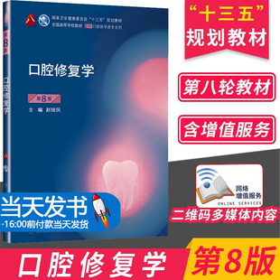 口腔修复学 第八版8版口腔颌面外科正畸牙体牙髓牙周病学9787117293754人民卫生出版社口腔解剖种植内科学人卫版口腔医学本科教材