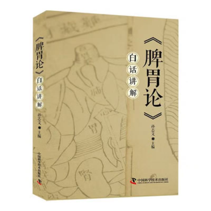 脾胃论白话讲解新版孙志文中国科学技术出版社中医经典脾胃论中医内科白话解李东垣中医理论中医古籍脾胃调理