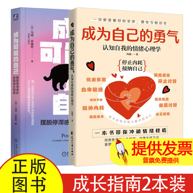 全 2 册成为自己的勇气 + 成为可能的自己风墟著花山文艺出版社自我成长走出自卑心理疗愈大众心理学普及读物