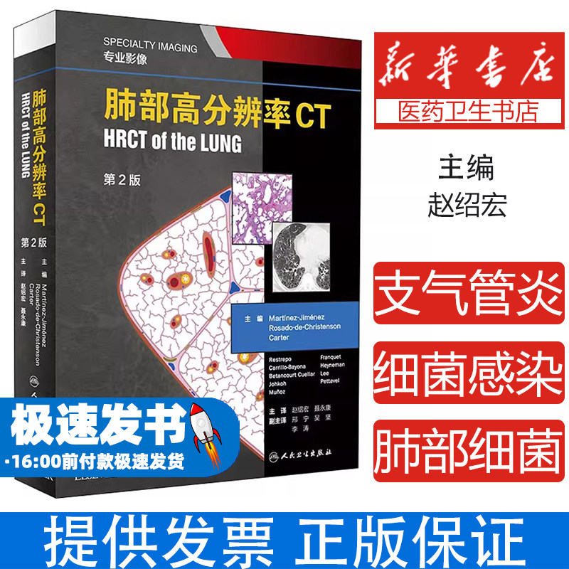 肺部高分辨率CT 第2版(美)马丁内斯·希门尼斯(Martinez-Jimenez) 编 赵绍宏,聂永康 译人民卫生出版社9787117292481