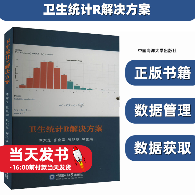 卫生统计R解决方案李东芝等