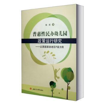 普惠性民办幼儿园政策运行研究:以西部革命老区P县为例杨跃成都西南交大出版社有限公司9787564373702育儿书籍/育儿其他