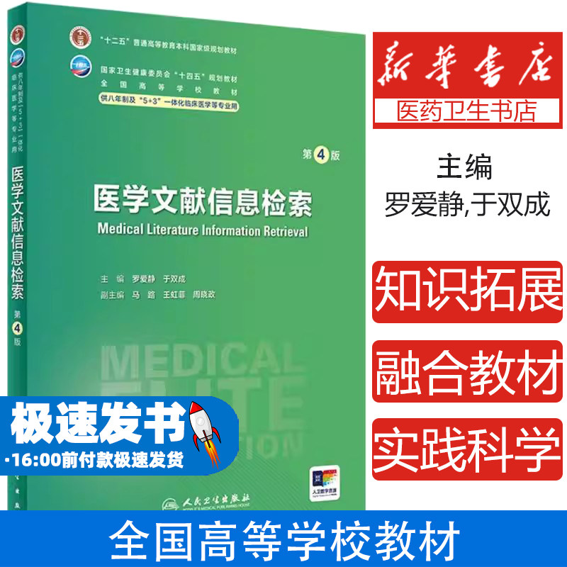 医学文献信息检索（第4版）