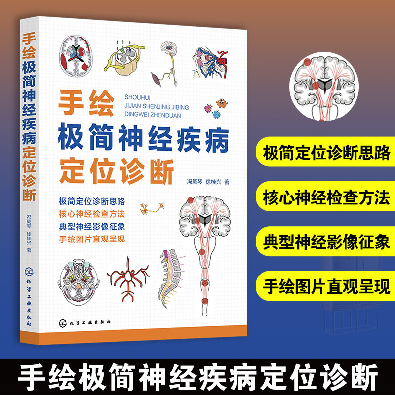 手绘极简神经疾病定位诊断冯周琴//徐桂兴|化学工业9787122476982医学卫生/神经病和精神病学